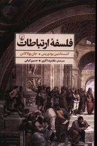 فلسفه ارتباطات (ققنوس)