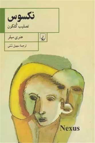 نکسوس (تصليب گُلکون) (ققنوس)