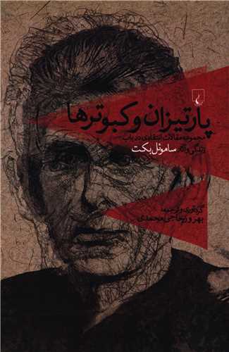 پارتيزان و کبوترها (ققنوس)