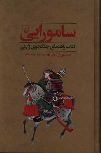 جنگاوران (2)(سامورایی)