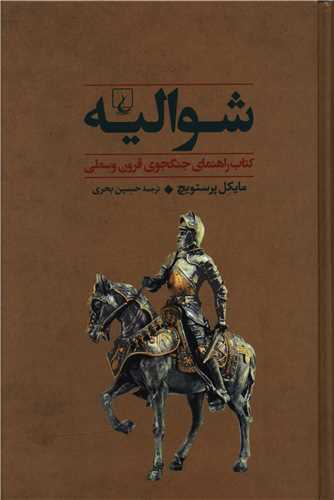 جنگاوران (1)(شواليه)(ققنوس)