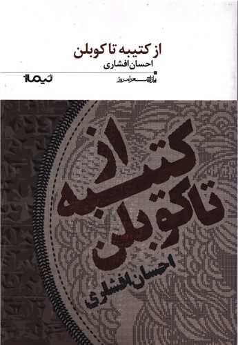 پازل شعر امروز (179)(از کتیبه تا کوبلن)