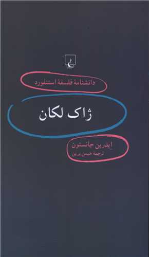 دانشنامه فلسفه استفورد (ژاک لکان)(ققنوس)