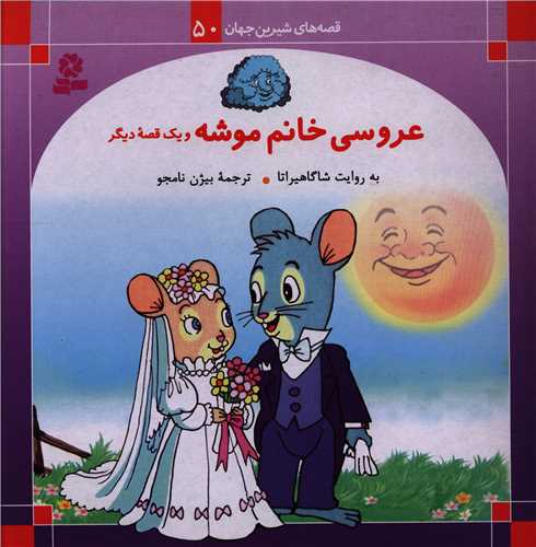 قصه های شیرین جهان (جور 250 تایی)