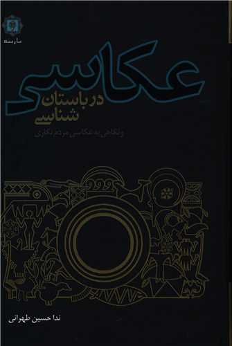 عکاسي در باستان شناسي (پازينه)