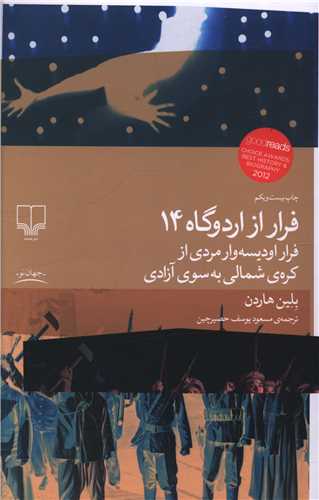 فرار از اردوگاه 14 (چشمه)
