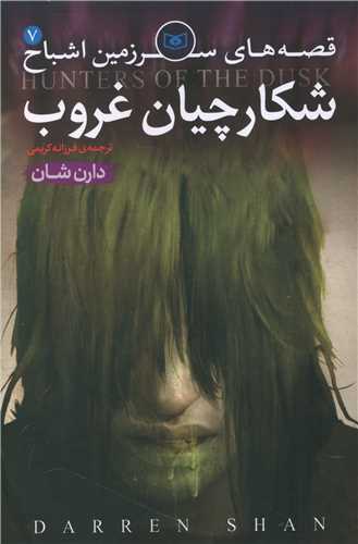 سرزمین اشباح (7)(شکارچیان غروب)