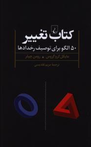 کتاب تغییر (50الگوبرایتوصیفرخداد)