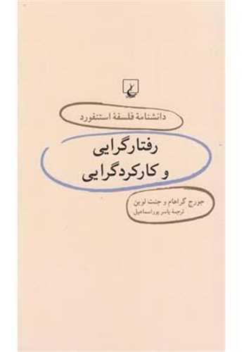 دانشنامه فلسفه استنفورد (29)(رفتارگرايي و کارکردگرايي)(ققنوس)