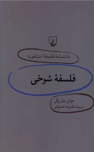 دانشنامه فلسفه استنفورد (24)(فلسفه شوخي)(ققنوس)