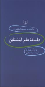 دانشنامه فلسفه استنفورد (21)(فلسفه علم آینشتاین)