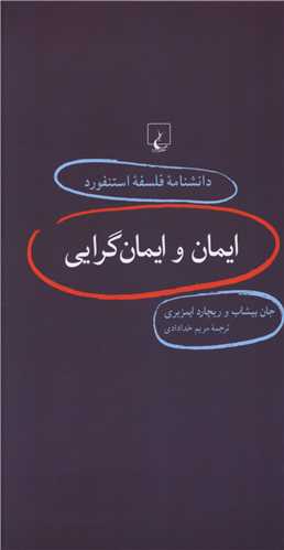 دانشنامه فلسفه استنفورد (27)(ايمان و ايمان گرايي)(ققنوس)