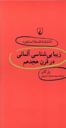 دانشنامه فلسفه استنفورد (30)(زيبايي شناسي آلماني در قرن هجدهم)(ققنوس)