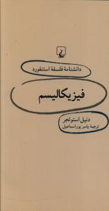 دانشنامه فلسفه استنفورد (26)(فيزيکاليسم)(ققنوس)