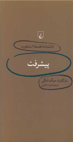 دانشنامه فلسفه استنفورد (22)(پيشرفت)(ققنوس)