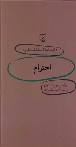 دانشنامه فلسفه استنفورد (25)(احترام)(ققنوس)