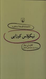 دانشنامه فلسفه استنفورد (23)(نيکولاس کوزايي)(ققنوس)