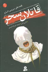 سرزمین اشباح (9)(قاتلان سحر)