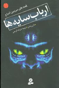 سرزمين اشباح (11)(ارباب سايهها)(قدياني)