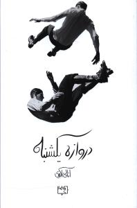 دروازه یکشنبه 
