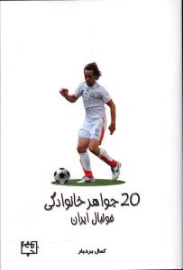 20 جواهر خانوادگی فوتبال ایران
