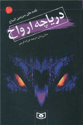 سرزمین اشباح (10)(دریاچه ارواح)