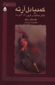 کمديا دل آرته (قطره)