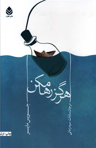 هرگز رها مکن (قطره)