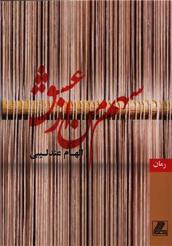 سهم من از عشق (بهزاد)