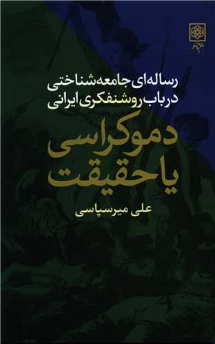 دموکراسي يا حقيقت (طرح نو)