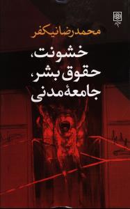 خشونت حقوق بشر جامعه مدني (طرح نو)