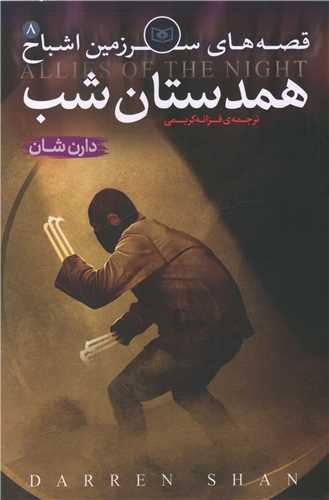 سرزمین اشباح (8)(همدستان شب)