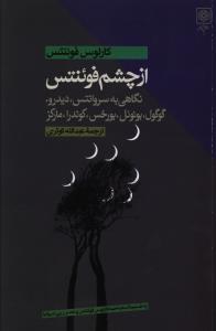 از چشم فوئنتس (2)(طرح نو)