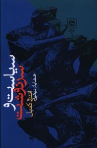 سياست و سرنوشت (طرح نو)