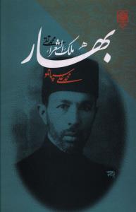 ملک الشعرا بهار