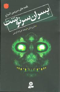 سرزمین اشباح (12)(پسران سرنوشت)