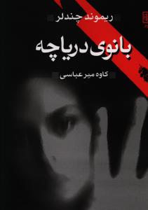 بانوی دریاچه 