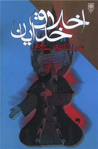 اخلاق خدايان (طرح نو)