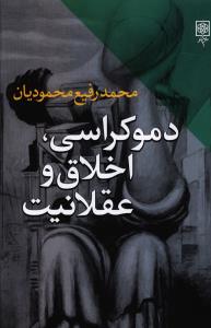 دموکراسي، اخلاق و عقلانيت (طرح نو)