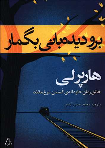 برو ديده باني بگمار (افراز)