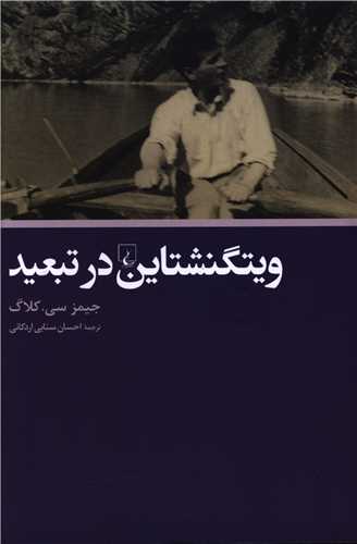 ويتگنشتاين در تبعيد (ققنوس)