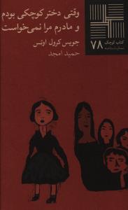 کتاب کوچک (78)(وقتي دختر کوچکي بودم)(نيلا)