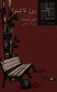 کتاب کوچک (52)(روز ناشنوا)(نيلا)