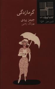 کتاب کوچک (69)(گرمازدگي)(نيلا)
