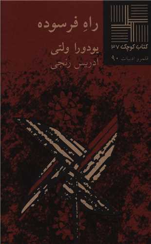 کتاب کوچک (37)(راه فرسوده)