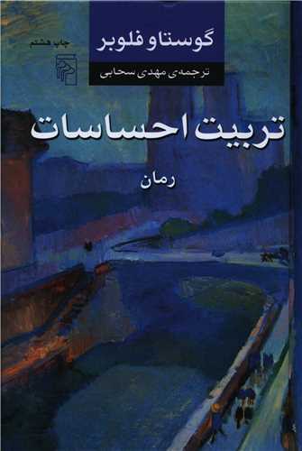 تربیت احساسات (شومیز)