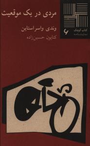 کتاب کوچک (6)(مردی در یک موقعیت)