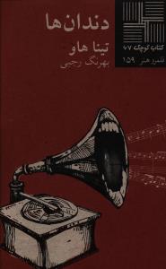 کتاب کوچک (67)(دندان ها)