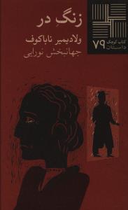 کتاب کوچک (79)(زنگ در)