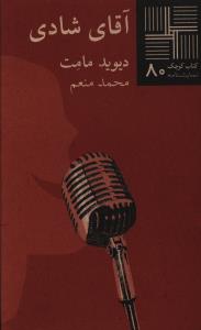 کتاب کوچک (80)(آقای شادی)